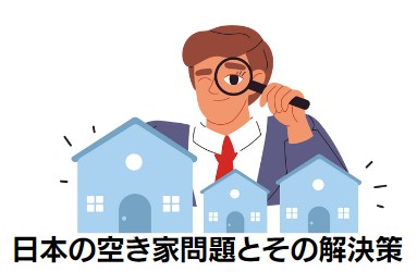 空き家問題：日本の空き家問題とその解決策